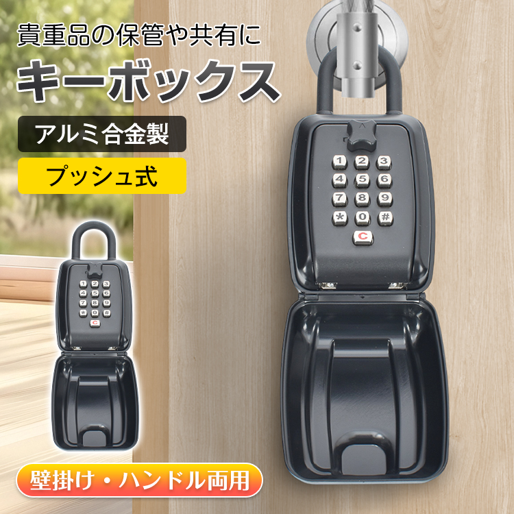 キーボックス 屋外 ダイヤル プッシュ式 鍵ボックス 壁掛け