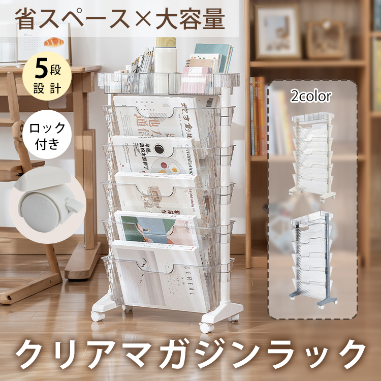 マガジンラック スリム キャスター付 5段 雑誌ラック 本棚 ファイル