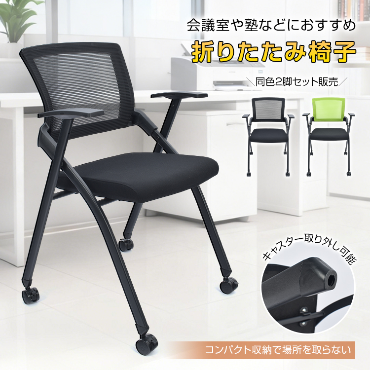 折りたたみ椅子 キャスター付き キャスター付け外し 同色2個セット