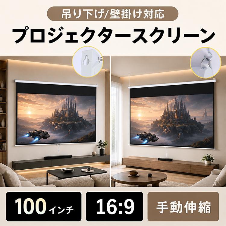 スクリーン プロジェクター 16:9 100インチ 吊り下げ 天井 壁掛け 手動
