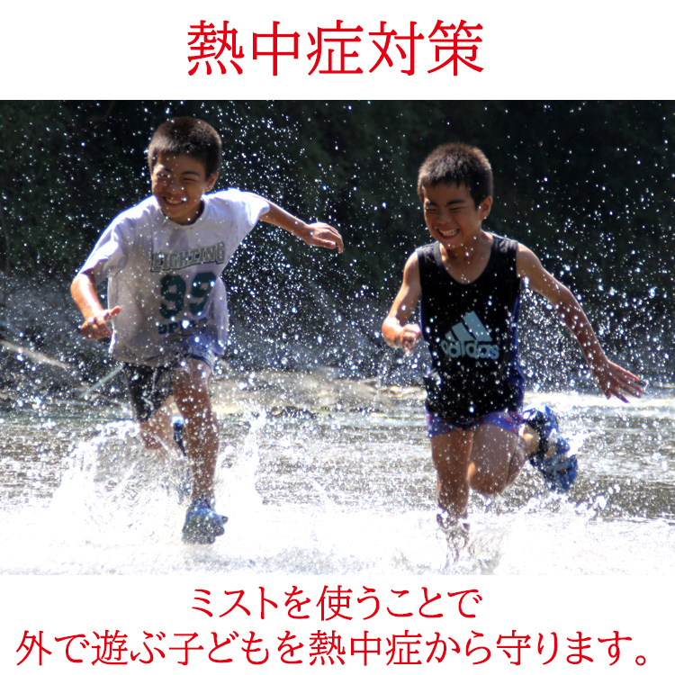 ミストシャワー 屋外 10m ノズル10個 霧状 噴霧 水 気化熱作用