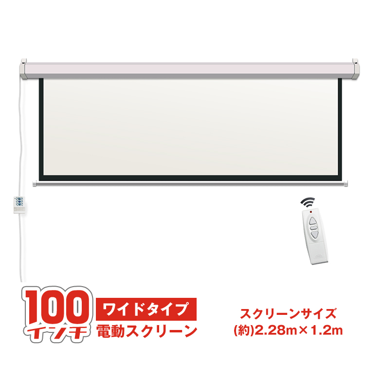 プロジェクタースクリーン 100インチ 16:9 電動 吊り下げ式 大画面