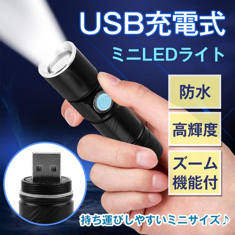 USB充電式 ミニ 小型 LEDライト 明るい 防水 高輝度 コンパクト ズーム