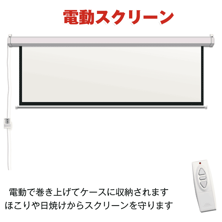 プロジェクタースクリーン 72インチ 16:9 電動 昇 降 静音 吊り