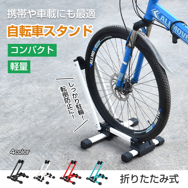 自転車 置き場 スタンド 屋内 1台 省スペース 折りたたみ ロードバイク