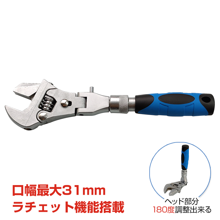 ラチェット式 モンキーレンチ 角度調整可能 口幅31mm 工具 レンチ