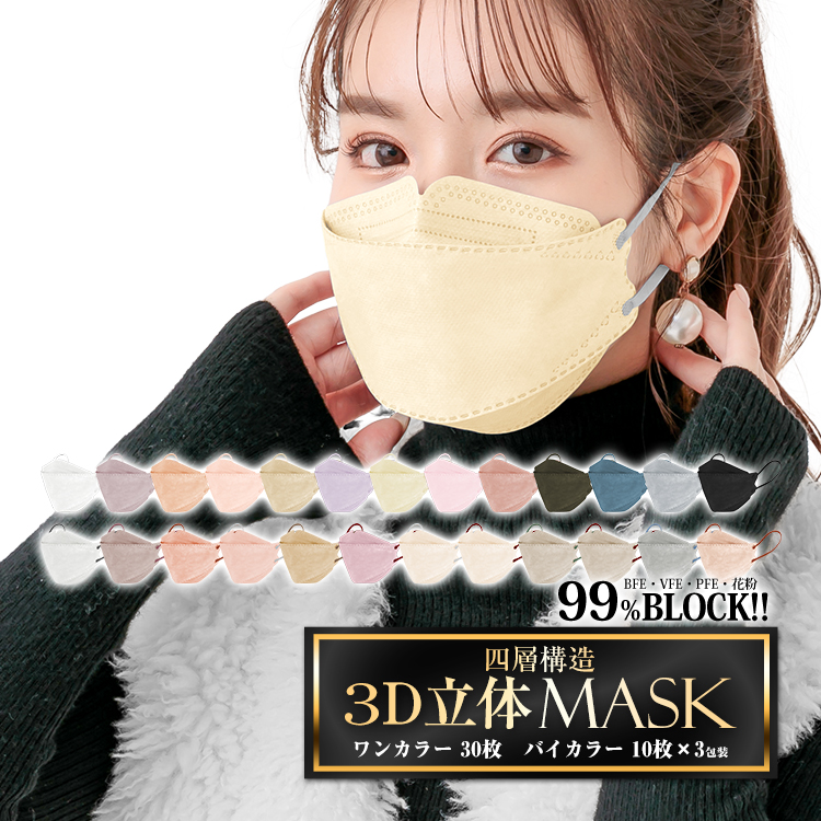 マスク 30枚 3D 立体マスク 小顔 蒸れない 不織布 血色 カラー