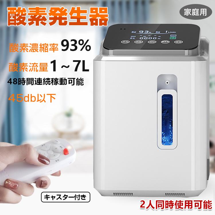 10％OFF)酸素 発生器 家庭用 酸素濃縮器 酸素吸入器 93％ 7L 静音 