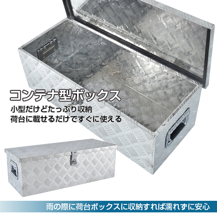 工具箱 ツールボックス トラック 荷台 収納 ボックス 軽トラ アルミ 車載 コンテナ 荷台箱 道具箱 保管箱 鍵付 BOX 保管 運送 配達 農業  工場 整備 DIY 農具