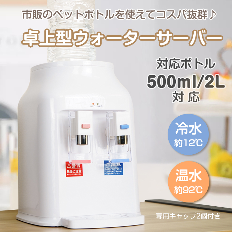 ウォーターサーバー 卓上 卓上型 ペットボトル対応 2L 500ml 小型 温水