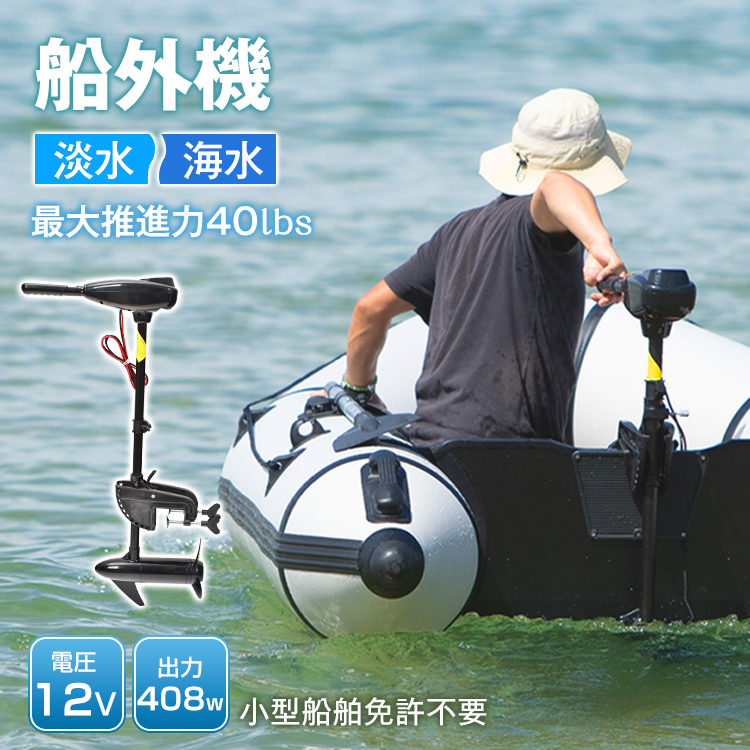 エレキ モーター 50lbs 50ポンド 船外機 電動 0.5馬力 DC12V 