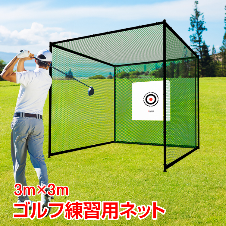 ゴルフ 練習 ネット 大型 3m ゴルフネット 折りたたみ 練習用 ゴルフ