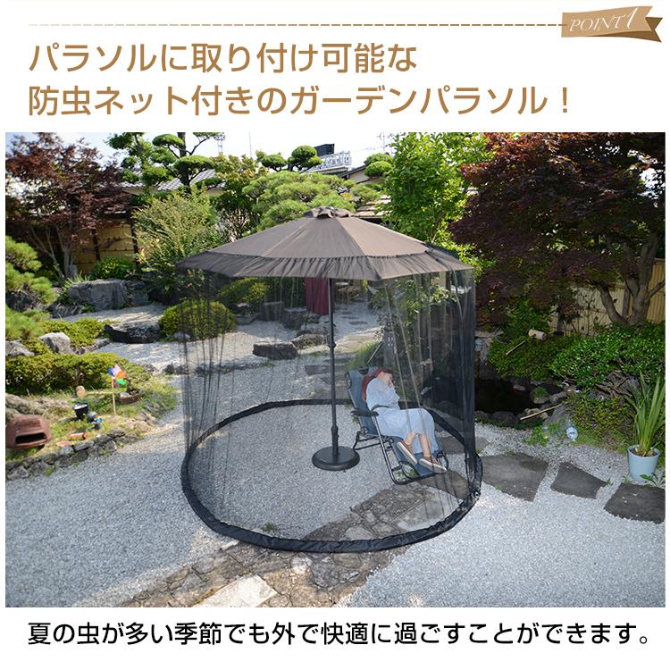 パラソル ガーデンパラソル 270cm 蚊帳 防虫ネット セット 傘