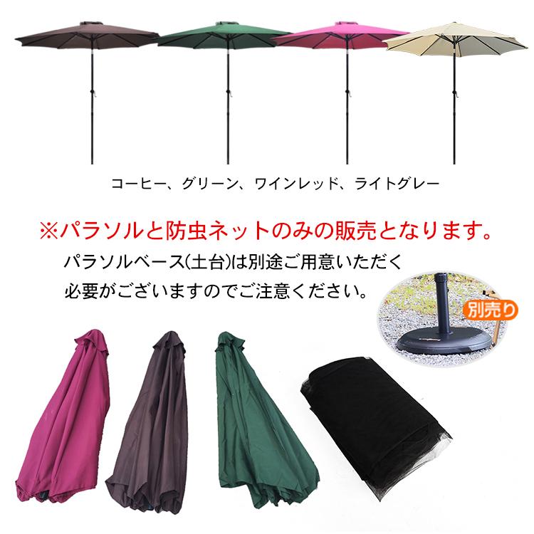 パラソル ガーデンパラソル 270cm 蚊帳 防虫ネット セット 傘