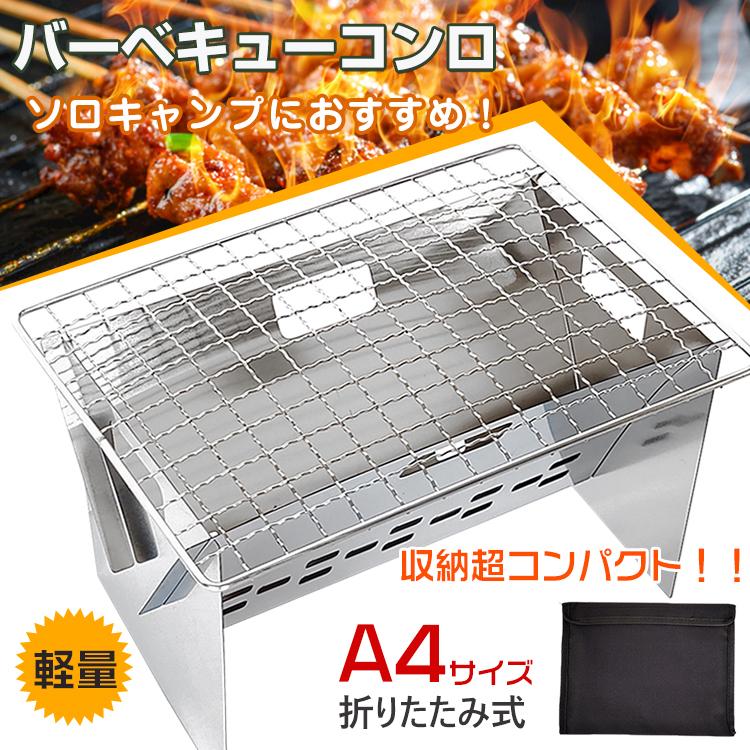 バーベキュー コンロ 折りたたみ ステンレス BBQ コンパクト 軽量 携帯