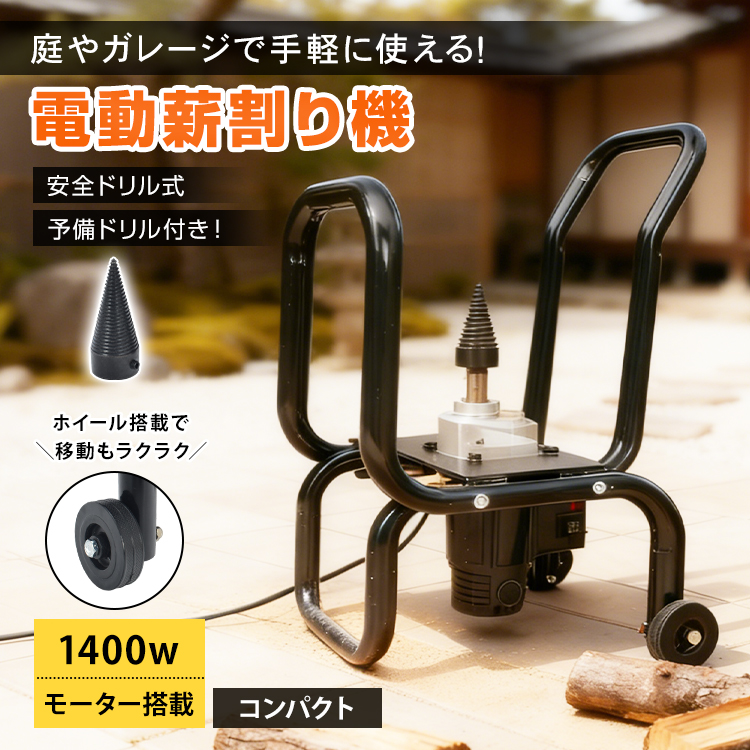 薪割り機 電動 薪割り ドリル くさび 電動薪割り機 ドリルビット