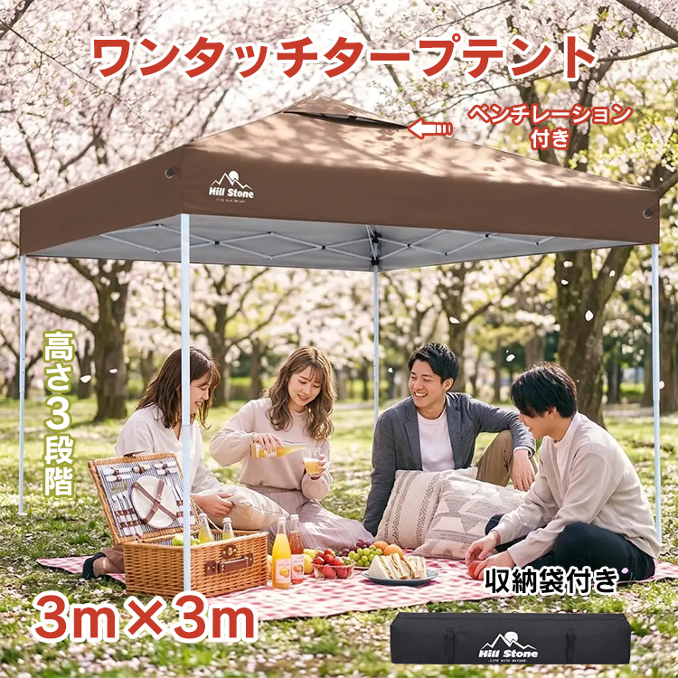 Hill Stone（ヒルストーン） タープテント ワンタッチ 3m×3m 高さ3段階