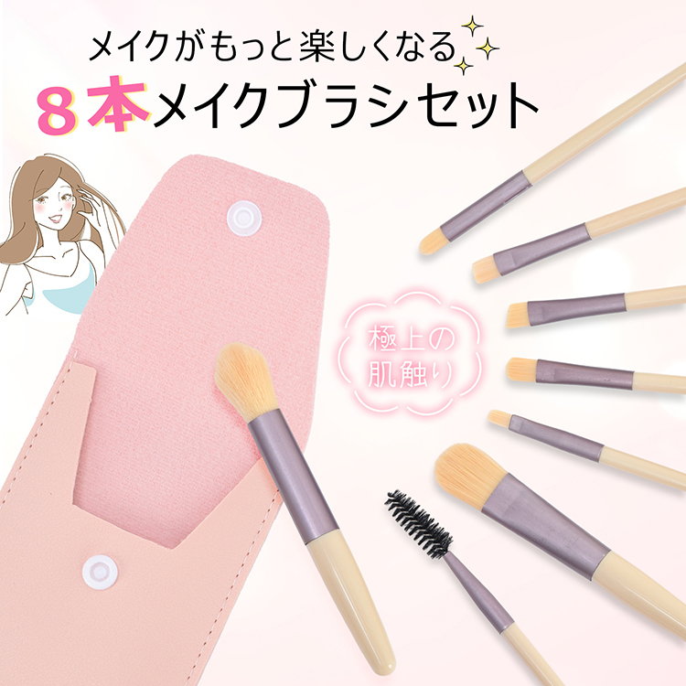 メイクブラシセット 8本セット ケース付き ポーチ付き 化粧筆 フェイス