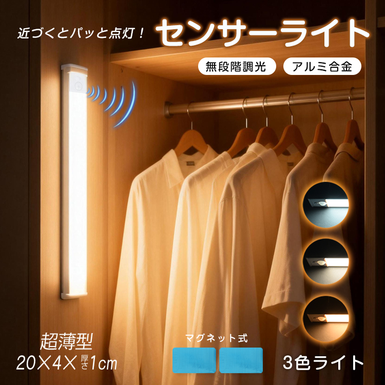 センサーライト バーライト 充電式 20cm マグネット式 クローゼット