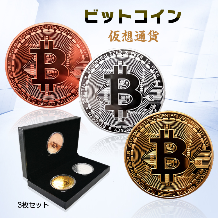 ビットコイン 3枚セット 金 銀 銅 金運 ゴルフマーカー bitcoin