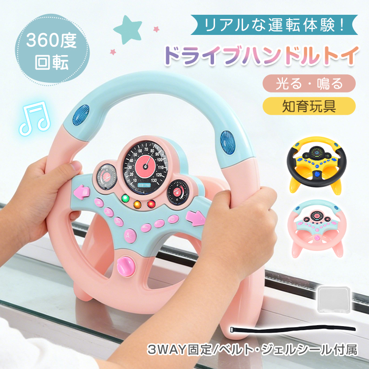 ハンドルトイ ハンドルおもちゃ 知育玩具 運転おもちゃ 車おもちゃ 360