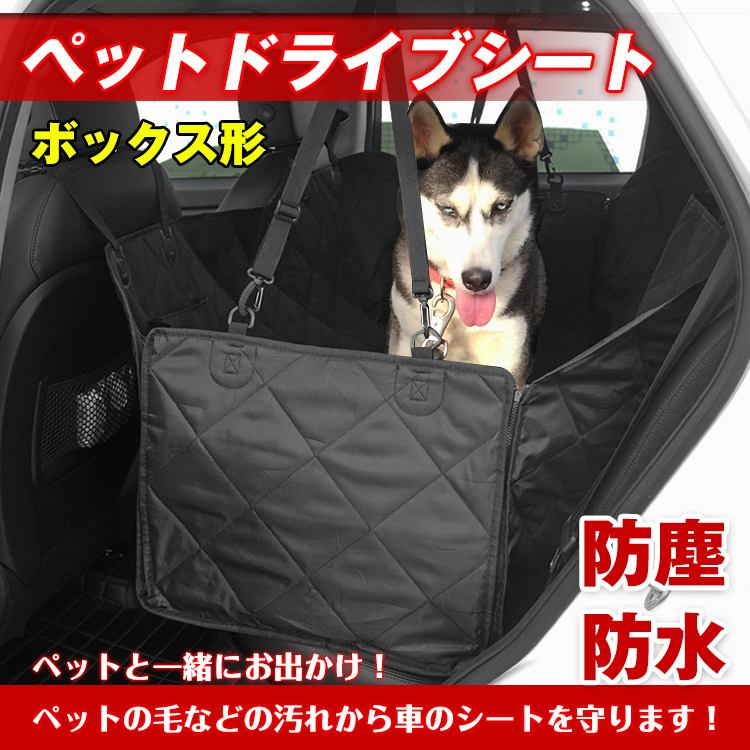 ドライブシート 後部座席 ペットシート ボックス形 犬 車用 カーシート 防水 撥水 ペット用品 pt022 :pt022:雑貨ショップK・T  通販 