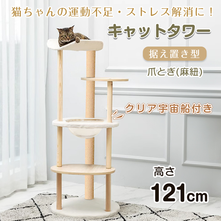 キャットタワー 据え置き 高さ121cm 宇宙船 猫 キャット タワー ハンモック ハウス 爪とぎ 爪研ぎ 展望台 省スペース スリム 運動不足  ストレス解消 ふわふわ : pt079 : 雑貨ショップK・T - 通販 - Yahoo!ショッピング