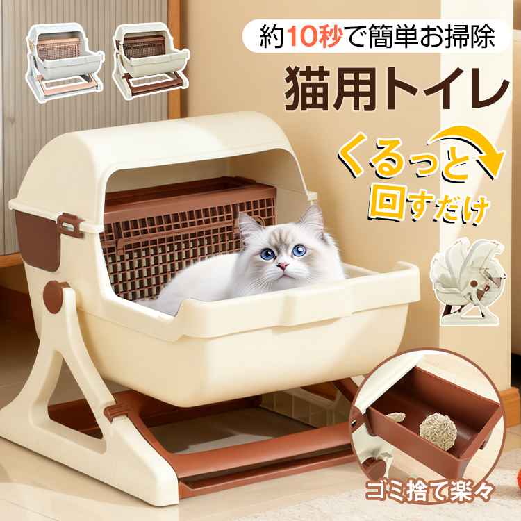 猫トイレ 自動 大型 回転式 猫用トイレ ドーム型 深型 回すだけ 分別