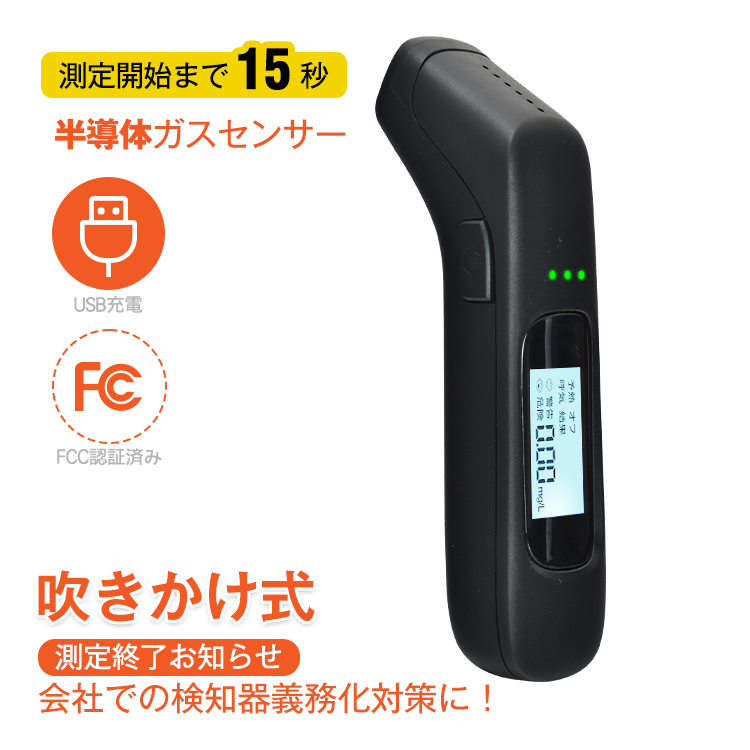 アルコールチェッカー アルコール検知器 吹きかけ式 非接触 USB