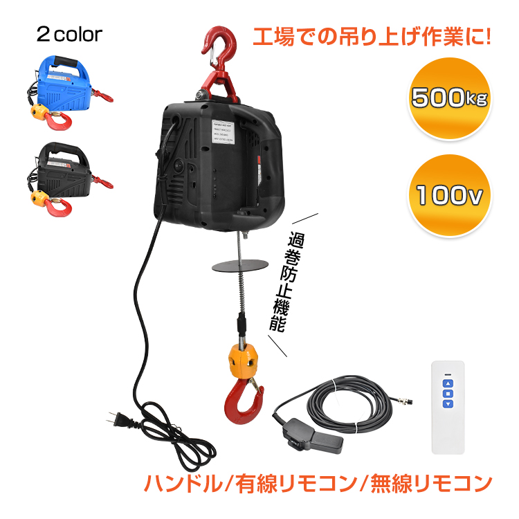 電動ウインチ 電動ホイスト 小型クレーン ハンドウインチ 巻き上げ機 吊り上げ 500kg 1500W ハンドル 無線リモコン 過巻防止 安全機能  倉庫 業務 作業 運搬 物流 : sg149 : 雑貨ショップK・T - 通販 - Yahoo!ショッピング