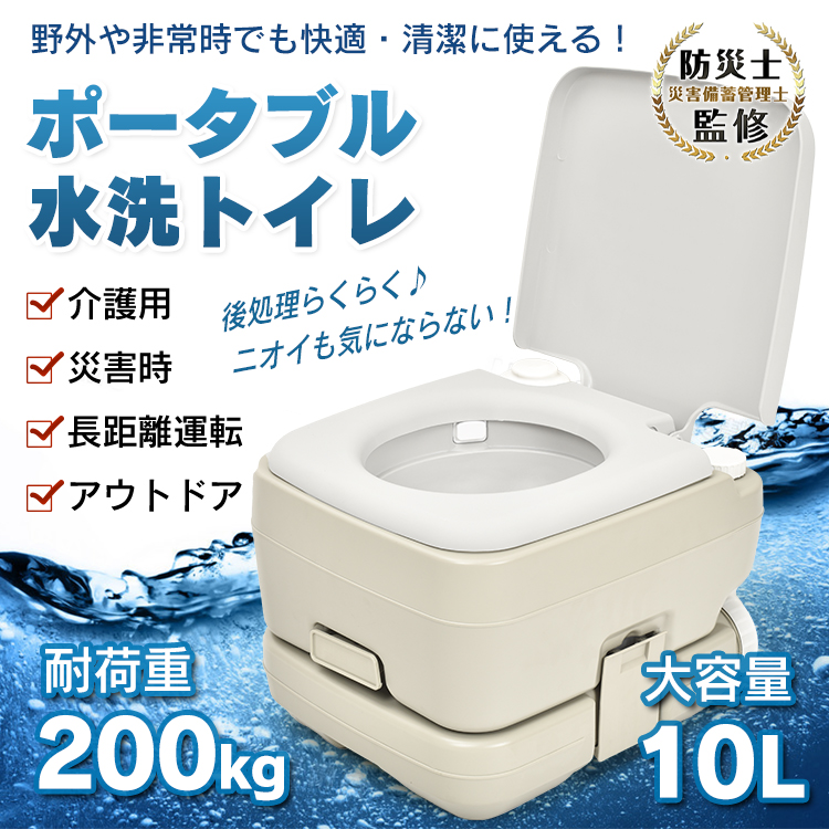 簡易トイレ 水洗式 10L ポータブルトイレ 防災 介護用 タンク取り外し 