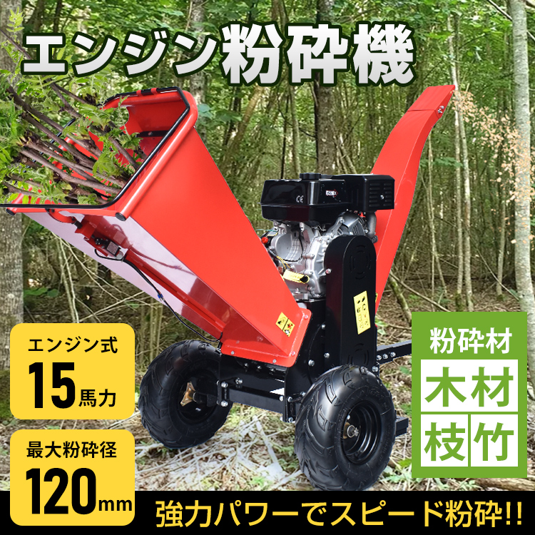 粉砕機 エンジン式 最大粉砕径120mm 15馬力 ガソリン 4サイクル ガーデンシュレッダー ウッドチッパー 強力 パワフル 竹 枝 材木 木材  家庭用 業務用 sg181h : sg181h : 雑貨ショップK・T - 通販 - Yahoo!ショッピング