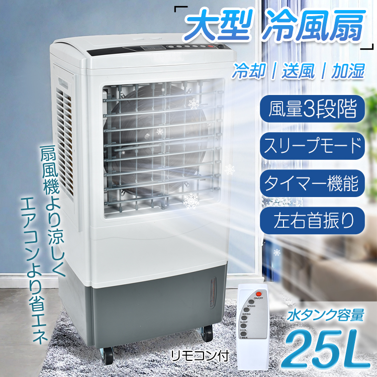 冷風機 冷風扇 サーキュレーター 大型 扇風機 家庭用 業務用 強風 省エネ 25L 大容量 送風 加湿 スリープモード 熱中症対策 暑さ対策 首振り  リモコン付 PSE認証 - ショッピング・ショップ | 通販検索