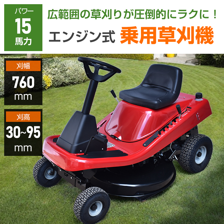 エンジン式 乗用 草刈機 草刈り機 草刈り 芝刈機 強力 15馬力 ハイパワー 刈幅76cm 760mm 刈高30〜90mm 6段階 乗用型  4サイクル 4ストローク 鍵式スターター : sg207 : 雑貨ショップK・T - 通販 - Yahoo!ショッピング