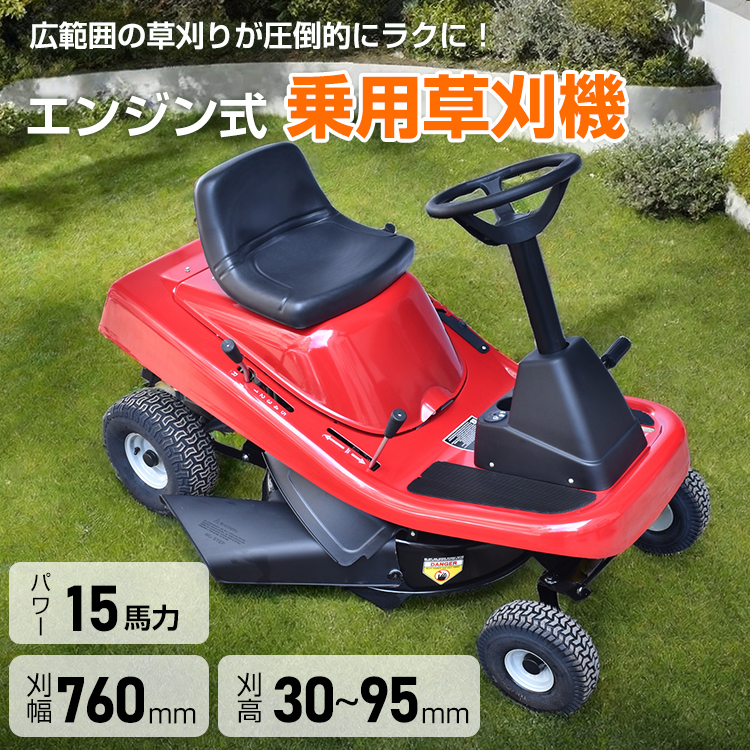 草刈り機 エンジン式 乗用 草刈機 草刈り 芝刈機 強力 15馬力 ハイパワー 刈幅76cm 760mm 刈高30〜90mm 6段階 乗用型  4サイクル 4ストローク 鍵式スターター