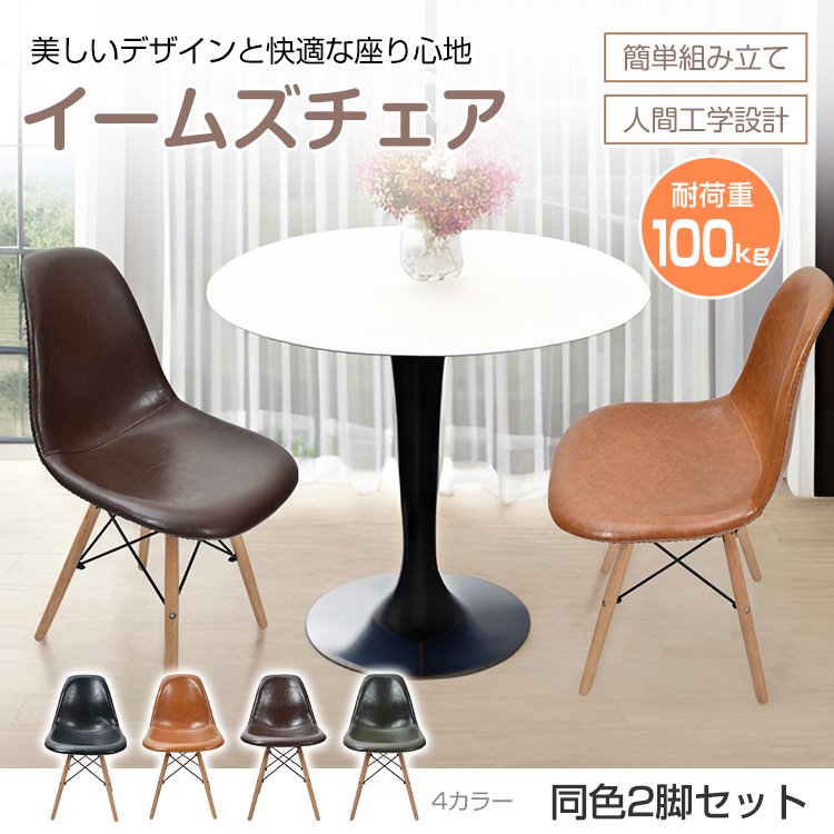 ダイニングチェア 2脚セット イームズチェア 椅子 イス いす 木