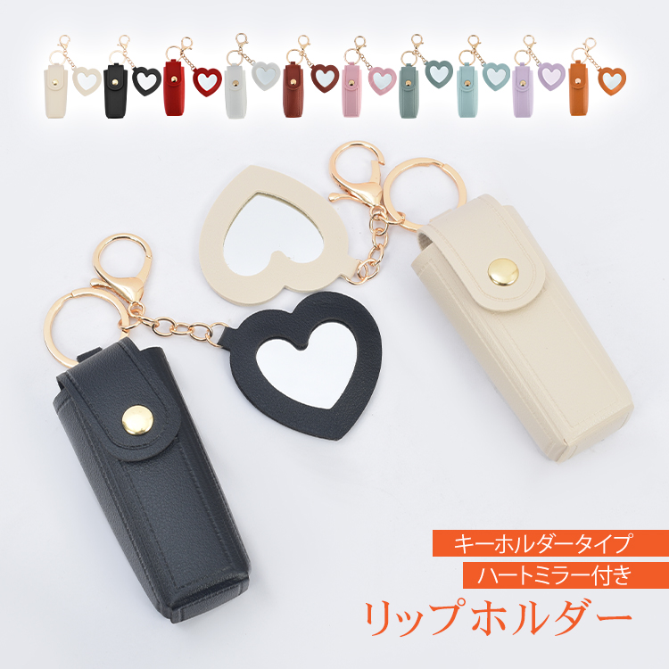 リップケース ミラー付き 鏡付き リップポーチ リップホルダー