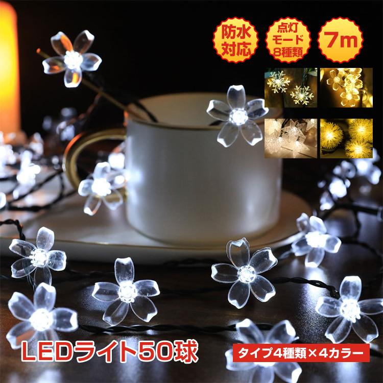 LED ソーラーイルミネーション ライト 50球 雪 スノー 花 フラワー 星 LED ソーラーイルミネーション ライト 50球 雪 スノー 花 フラワー 星