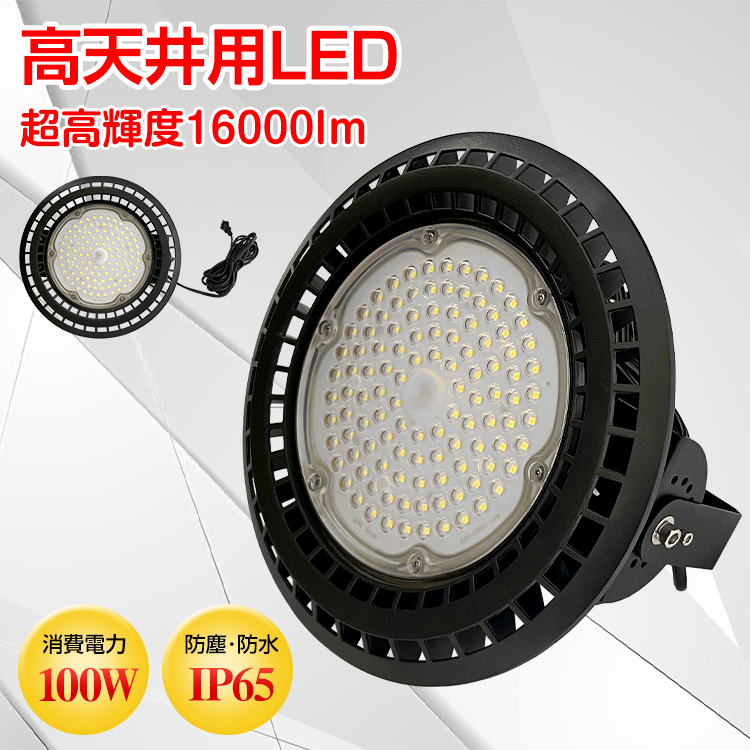 LED ライト 蛍光灯 電球 照明器具 高天井 壁面 防水 防塵 100W 工場