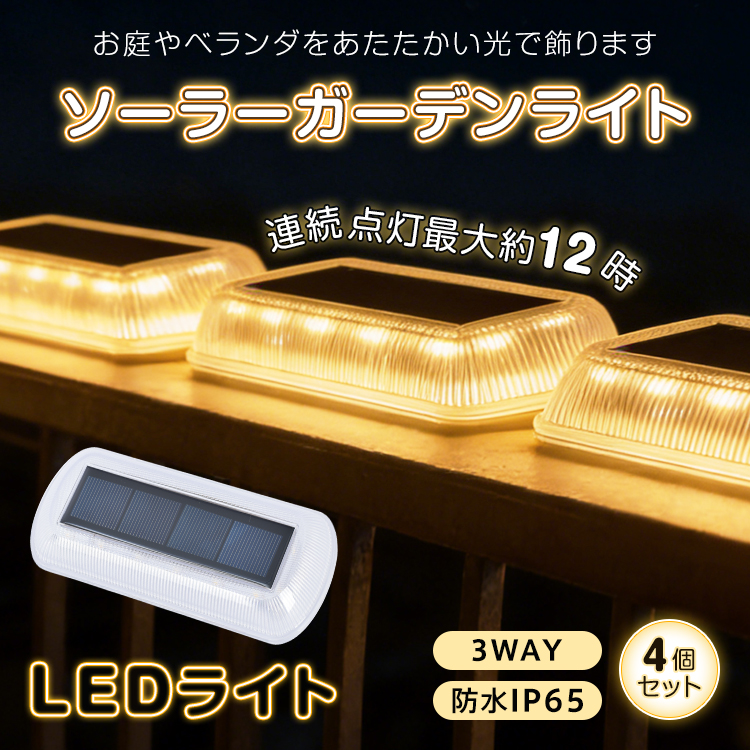 外用　照明ライト ソーラーライト 屋外 照明 LED 防水 ガーデンライト 4個 ソーラー