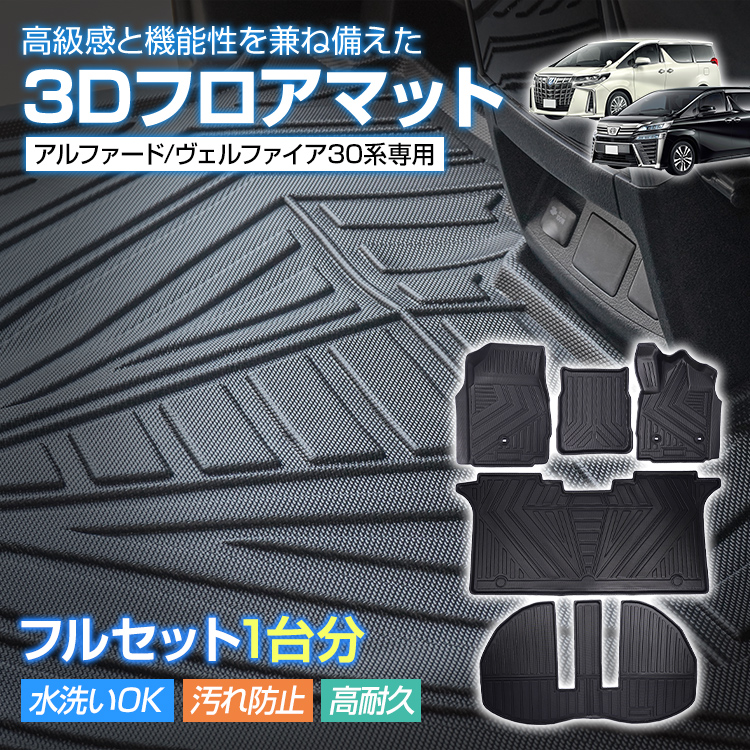 値下げ 30系  後期 トヨタ ヴェルファイア 純正 フロアー マット 美品７人 トヨタ 30系前期/後期 アルファード ヴェルファイア 8人乗