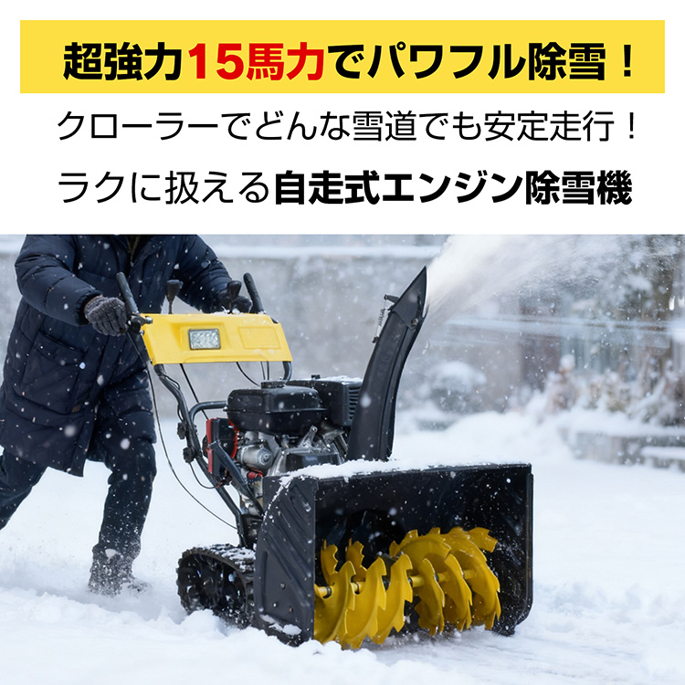 【送料無料】エンジン 除雪機 電動 15馬力 強力 ハイパワー 自走式 LED 楽天市場】エンジン 除雪機 電動 除雪 15馬力 強力 ハイパワー 自走式