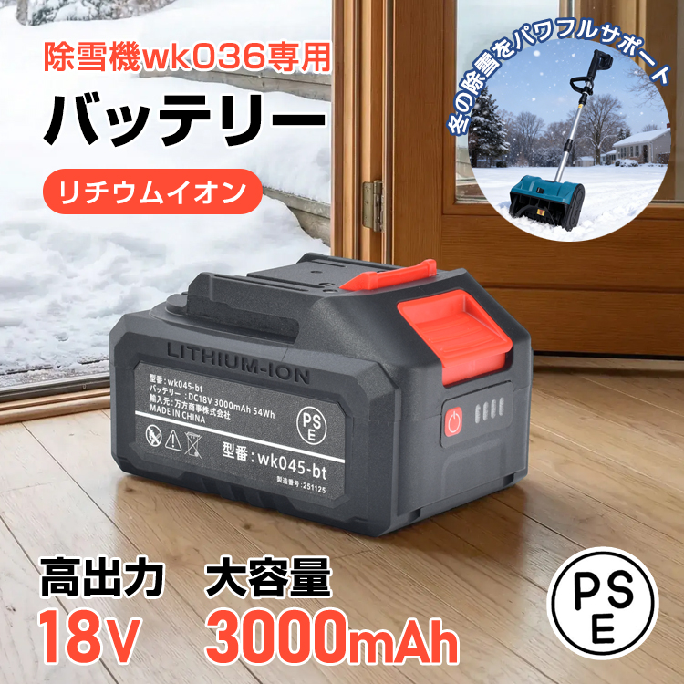 wk036用パーツ バッテリー 大容量 除雪機 電動除雪機 電動除雪スコップ