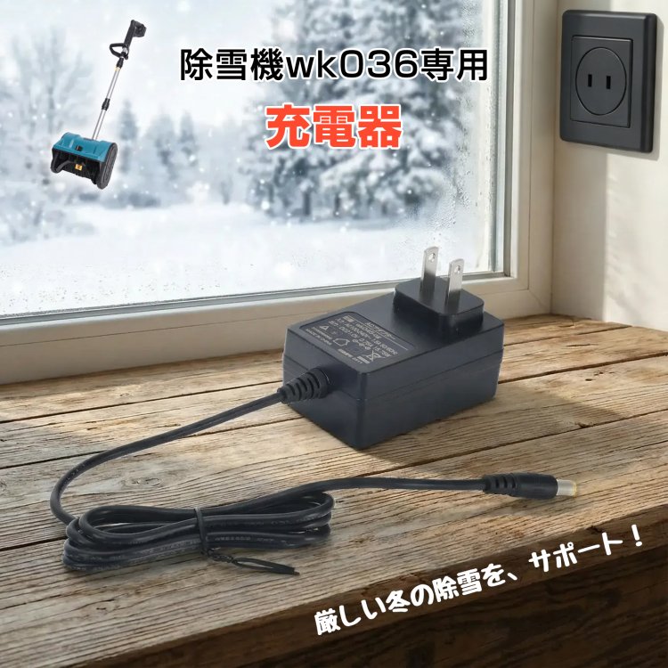 wk036用パーツ 充電器 ACアダプター 過充電防止 除雪機 電動除雪機