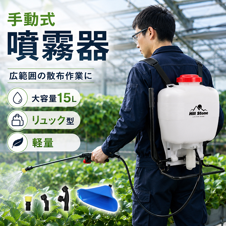 噴霧器 手動 背負い式 15L リュック型 手元 ハンドル 簡単操作 右利き