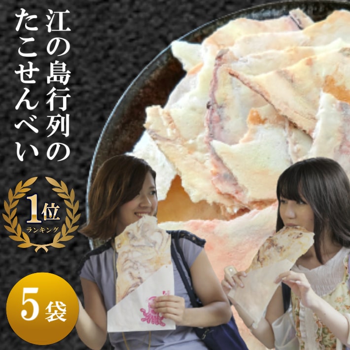 たこせんべい 江ノ島 5袋 美味しいせんべい タコ せんべい ギフト 箱