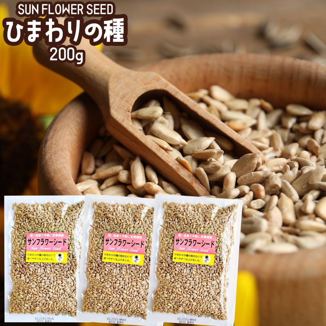 ひまわりの種 食用 塩 ロースト 小粒 200g ×3袋 サンフラワーシード 栄養 健康 ダイエット食品 ナッツ 無添加 ひまわりのたね 味付き