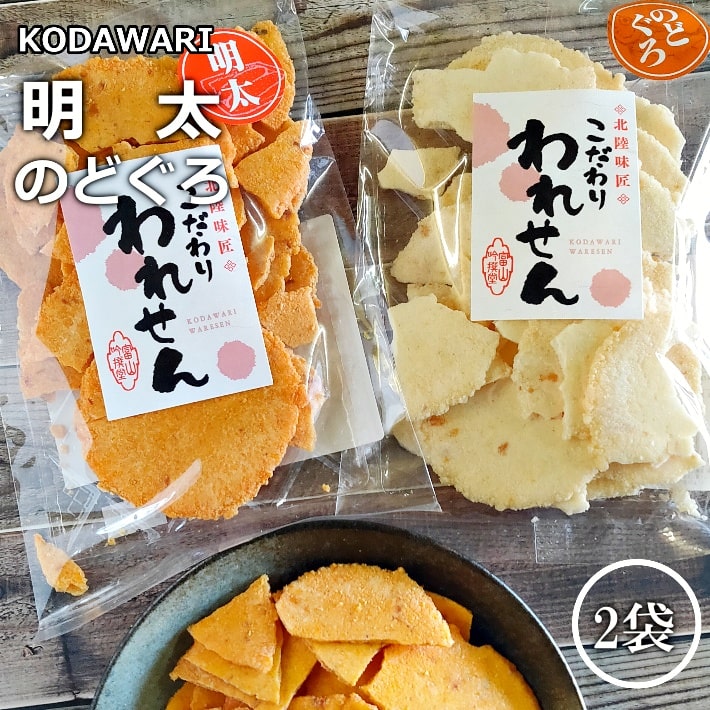 お菓子 ギフト 高級 個包装 訳あり せんべい 明太 1袋 のどぐろ 1袋