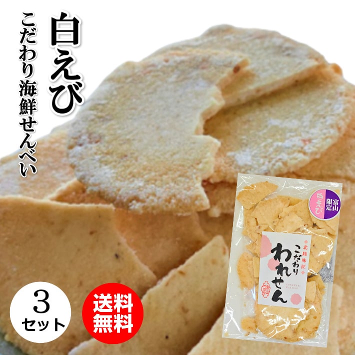 白 えびせんべい 70g×3袋 美味しいお菓子 せんべい 訳あり しろえび