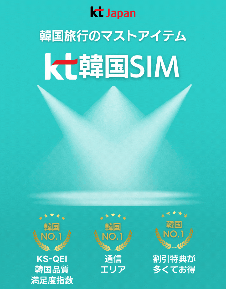 韓国旅行に必須のKT韓国SIMカードの広告バナー